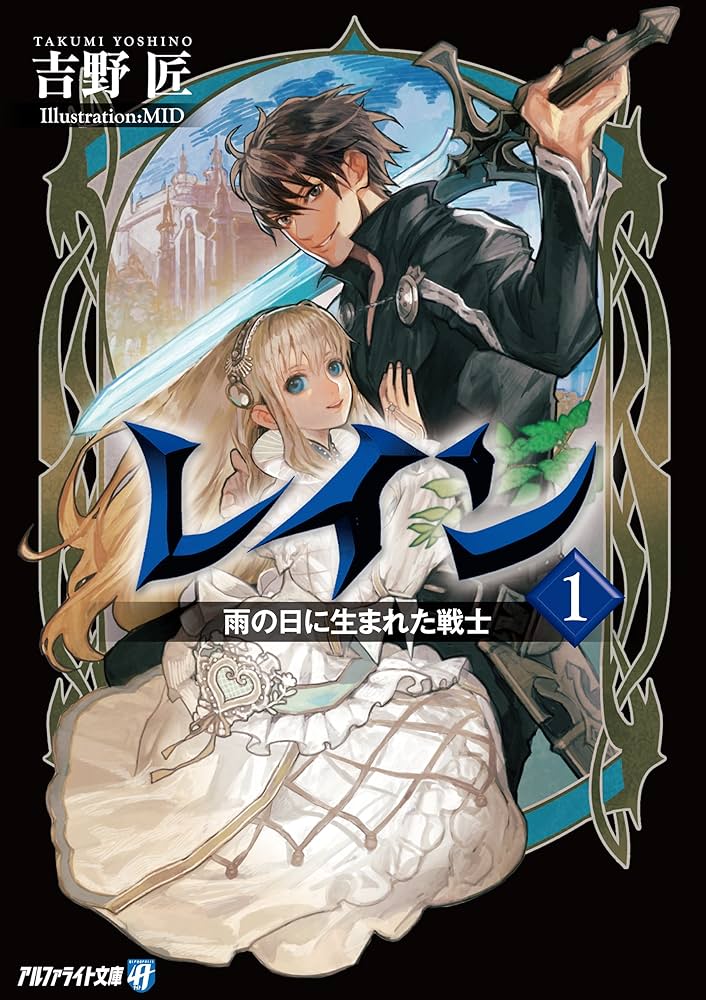 レイン 吉野匠 [1-18巻 コミックセット/未完結] レイン 吉野匠 [1-18巻 コミックセット/未完結] レイン 18巻